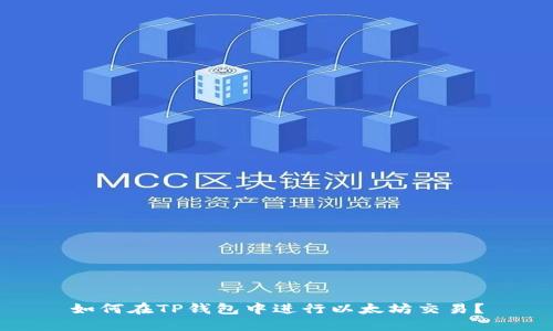 如何在TP钱包中进行以太坊交易？