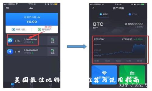 美国最佳比特币钱包推荐与使用指南