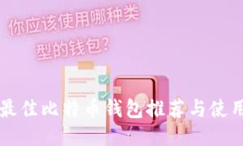 美国最佳比特币钱包推荐与使用指南