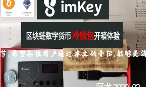   如何解决TP钱包币无缘无故消失的问题？ / 
 guanjianci TP钱包, 币消失, 数字资产, 加密货币安全 /guanjianci 

 TP钱包是一个支持多种加密货币的数字钱包，由于其便捷性和多功能性，得到了很多用户的青睐。然而，最近不少用户反映，自己在TP钱包中的加密币无缘无故消失了，这不仅让人感到困惑，也引发了许多关于数字资产安全性的问题。在本文中，我们将深入探讨这个问题，并提供解决方案、预防措施以及其他相关的信息。同时，我们还将回答五个相关问题，帮助用户更好地理解和处理数字货币的问题。

一、TP钱包币消失的可能原因

在讨论解决方案之前，我们首先需要了解“币消失”可能的原因。用户在TP钱包中可能会发现加密货币消失，通常可能与以下几种情况有关：

1. **操作不当：** 用户在使用TP钱包时，可能会因为误操作，比如转账时输入错误地址而导致币的消失。有时候，用户在尝试转账时，会错误地将币发送到一个没用的地址，而这些币实际上是无法被恢复的。

2. **钱包安全性问题：** 一些用户可能没有采取足够的安全措施来保护他们的数字资产。例如，使用弱密码、未启用双重认证等，都会使钱包容易受到黑客攻击，导致币被盗。

3. **网络问题：** 有时由于网络不稳定，导致钱包软件与区块链之间的同步出现问题。这种情况下，用户可能会暂时看不到他们的资产，实际上这些数字资产并没有消失，只是没有被正确显示。

4. **软件故障：** TP钱包的更新或故障，可能导致部分用户无法看到自己的资产。软件在更新过程中，可能面临数据库迁移或数据丢失的问题。

3. **钓鱼攻击：** 不法分子可能通过假冒网站或应用程序进行钓鱼攻击，诱导用户输入他们的私钥或助记词。一旦用户上当受骗，其钱包中的币会被盗取。

二、如何找回丢失的币

如果用户在TP钱包中发现币消失了，首先需要保持冷静，随后可以尝试以下方法找回丢失的币：

1. **检查转账记录：** 首先，用户应该登录TP钱包，查看最近的转账记录。确认是否有误操作，或是无意中进行了转账。

2. **检查网络连接：** 有时候，网络问题可能导致币没有及时同步。用户可以尝试重新连接网络，或是更换其他网络环境，刷新钱包以确保其正常显示。

3. **更新钱包：** 确保TP钱包为最新版。老版本可能存在一些未解决的bug，用户可以前往官方渠道下载最新版本。

4. **联系客服：** 如果用户在确认没有转账或其他操作后，仍然找不到丢失的币，可以向TP钱包的客服寻求帮助。提供相关信息，并按照指引进行操作，有时客服能提供有效的解决方案。

三、如何防止币再次消失

为了避免TP钱包中的币再度消失，用户应该采取一些预防措施，以保护自己的数字资产：

1. **安全设置：** 设置强密码，并确保启用双重认证功能。这样能够有效降低钱包被攻击的风险。

2. **定期备份：** 用户应该定期备份钱包，特别是在进行大额转账之前。记录助记词并妥善保管，不要轻易分享给他人。

3. **使用官方渠道：** 只通过官方网站或可信任的应用商店下载TP钱包，避免使用第三方链接或来源下载，以防路由钓鱼攻击。

4. **了解市场动态：** 关注加密货币市场的动态和新闻，了解可能的诈骗手段，以增强自己的判断能力。

四、TP钱包的常见问题

在使用TP钱包的过程中，用户可能会遇到不同的问题，以下是一些常见的TP钱包问题及解决方案：

1. **钱包无法访问：** 确保输入的账户信息（如密码和助记词）是正确的。如仍然无法访问，尝试联系客户服务。

2. **交易未完成：** 如果交易长时间未被确认，可以检查网络状态或手动调整交易费用，以提高交易速度。

3. **安全性问题：** 可考虑使用硬件钱包存储大额资产，以提高安全性。硬件钱包比软件钱包更难遭到黑客攻击。

4. **更新问题：** 钱包软件升级过程中遇到问题，可以尝试重新安装钱包或恢复备份文件。

5. **锁定资产：** 在某些情况下，一些资产可能被锁定，用户可以查看相关交易的规则或附加条件，了解情况。

五、小结

TP钱包作为数字资产存储与交易的工具，虽然提供了便利性，但用户仍需进行适当的风险管理。了解自身的操作方式、钱包的功能，以及随时关注市场动态，都是保护资产的重要环节。希望各位用户通过本文的介绍，能够更清晰地认识到TP钱包的使用规范，减少“币消失”的概率。同时，在遇到问题时能够及时找到行之有效的解决方案。

如果您还有其他问题或者需要进一步的帮助，请继续向我们提问，我们将竭诚为您服务。