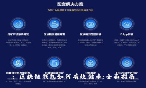 : 区块链钱包如何有效储币：全面指南