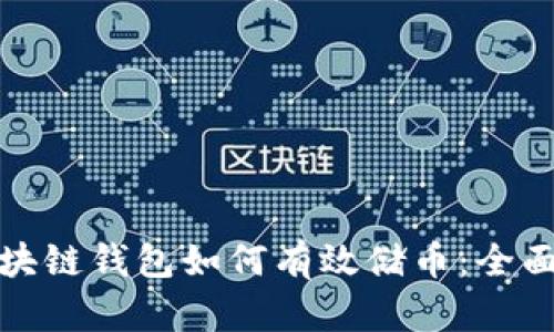: 区块链钱包如何有效储币：全面指南
