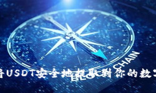 如何将USDT安全地提取到你的数字钱包