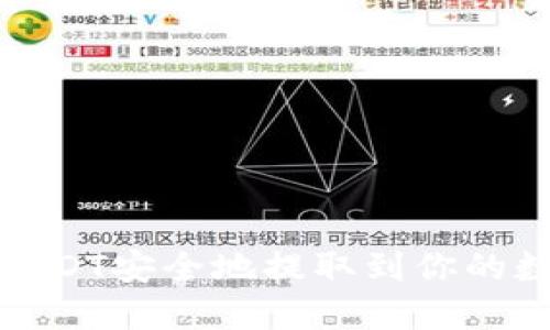 如何将USDT安全地提取到你的数字钱包