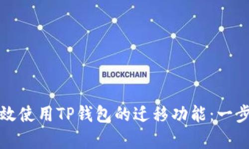 如何有效使用TP钱包的迁移功能：一步步指南