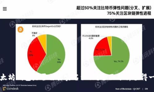 以太坊钱包是否需要实名认证？全面分析值得一看