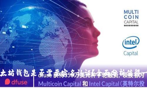 以太坊钱包是否需要实名认证？全面分析值得一看