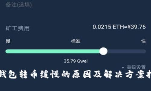 TP钱包转币缓慢的原因及解决方案指南