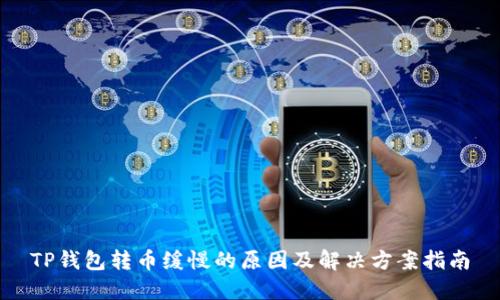 TP钱包转币缓慢的原因及解决方案指南