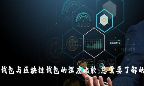 传统钱包与区块链钱包的深度比较：您需要了解的区别