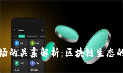 TP钱包与波场的关系解析：区块链生态的协作与发展