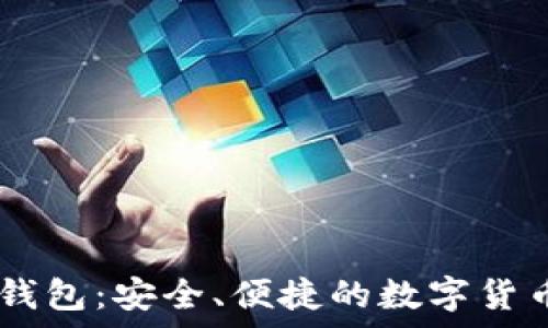   
探索虚拟币MT钱包：安全、便捷的数字货币存储解决方案