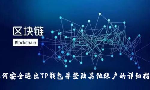 如何安全退出TP钱包并登陆其他账户的详细指南