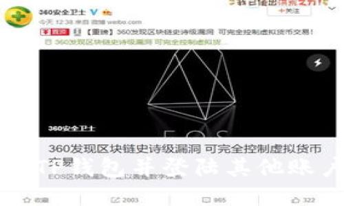 如何安全退出TP钱包并登陆其他账户的详细指南