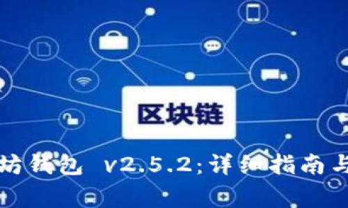 如何下载以太坊钱包 v2.5.2：详细指南与常见问题解答