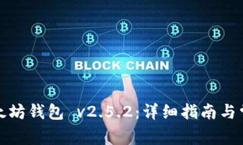如何下载以太坊钱包 v2.5.2：详细指南与常见问题解答