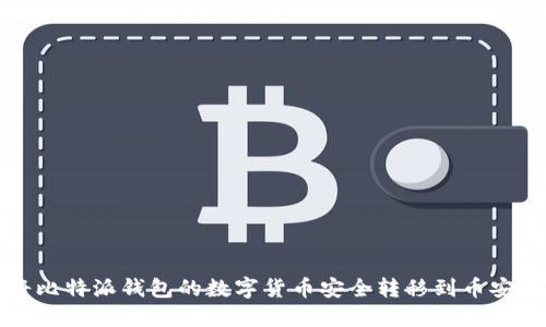 如何将比特派钱包的数字货币安全转移到币安交易所