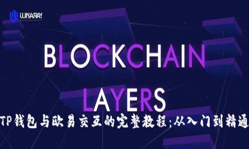 TP钱包与欧易交互的完整教程：从入门到精通