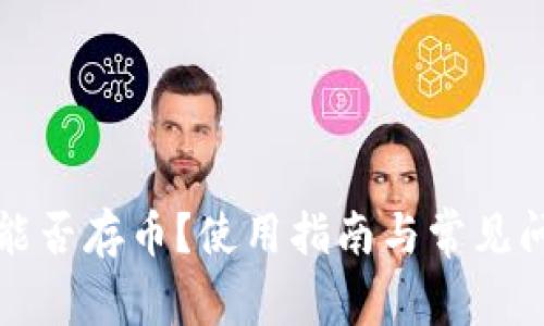TP钱包能否存币？使用指南与常见问题解答