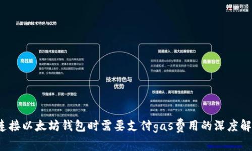  连接以太坊钱包时需要支付gas费用的深度解析