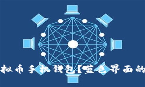 如何选择合适的虚拟币手机钱包？蓝色界面的功能与安全性分析