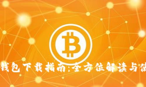 : OPPO钱包下载指南：全方位解读与使用技巧