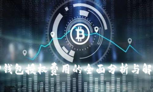 TP钱包授权费用的全面分析与解读