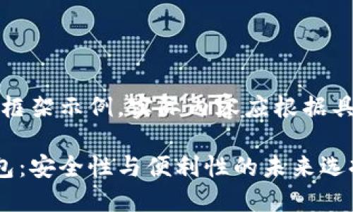 注意：以下是一个框架示例，实际内容应根据具体需求进行扩展。

区块链双链条钱包：安全性与便利性的未来选择