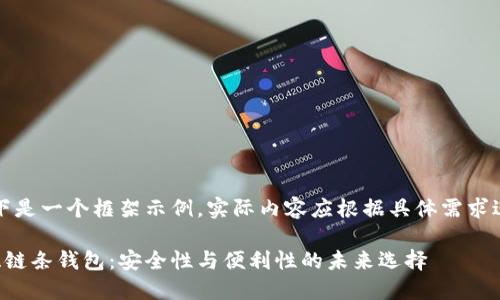 注意：以下是一个框架示例，实际内容应根据具体需求进行扩展。

区块链双链条钱包：安全性与便利性的未来选择
