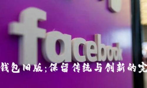 探秘TP钱包旧版：保留传统与创新的完美结合