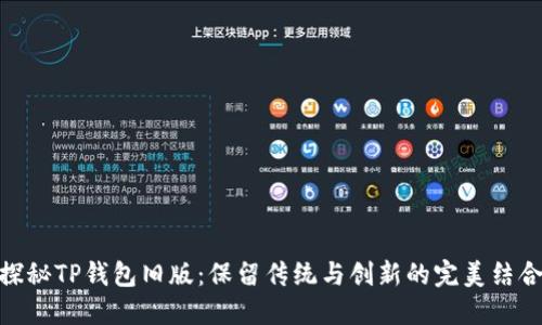 探秘TP钱包旧版：保留传统与创新的完美结合