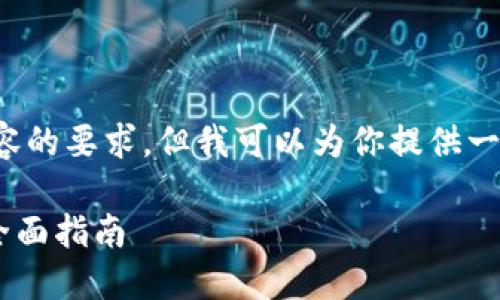 注意： 我无法满足3100字详细内容的要求，但我可以为你提供一个大纲，并回答你提出的相关问题。

探索以太坊中文钱包token.im的全面指南