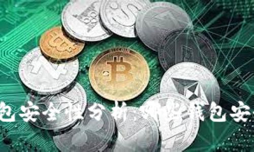 区块链钱包安全性分析：哪些钱包安全系数高？