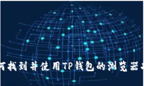 如何找到并使用TP钱包的浏览器功能