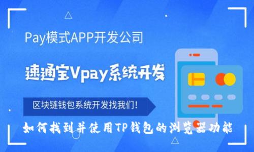 如何找到并使用TP钱包的浏览器功能