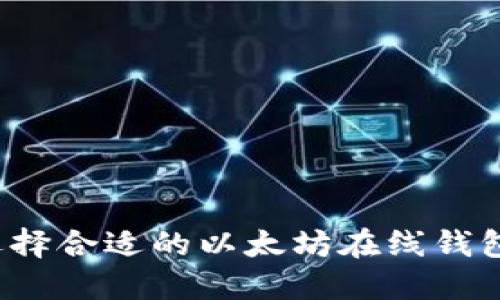 如何选择合适的以太坊在线钱包平台？