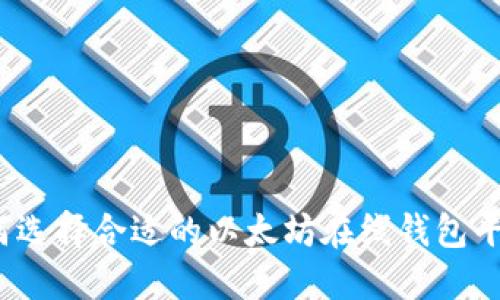 如何选择合适的以太坊在线钱包平台？