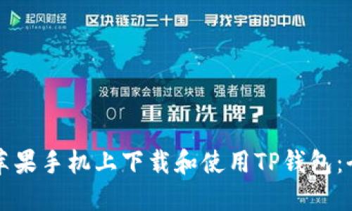 如何在苹果手机上下载和使用TP钱包：全面指南