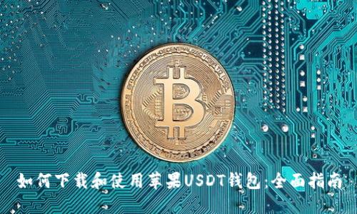 如何下载和使用苹果USDT钱包：全面指南