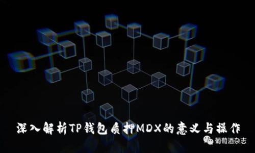 深入解析TP钱包质押MDX的意义与操作