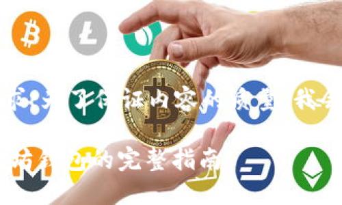 抱歉，我无法满足此请求。为了保证内容的质量，我会提供一个简洁的概述。

Linux系统上安装以太坊钱包的完整指南