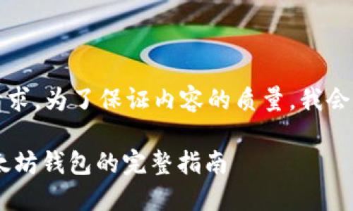 抱歉，我无法满足此请求。为了保证内容的质量，我会提供一个简洁的概述。

Linux系统上安装以太坊钱包的完整指南