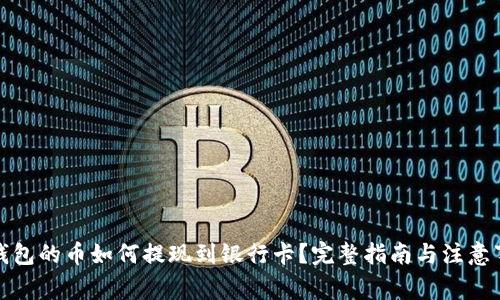 TP钱包的币如何提现到银行卡？完整指南与注意事项