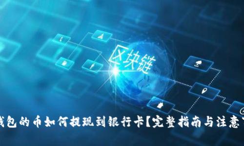 TP钱包的币如何提现到银行卡？完整指南与注意事项