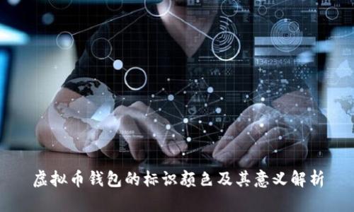 虚拟币钱包的标识颜色及其意义解析