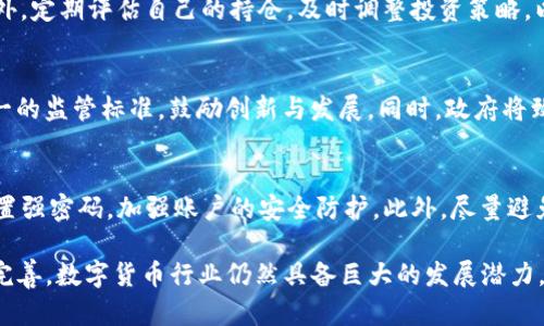   苹果下架TP钱包：潜在原因与影响分析 / 
 guanjianci TP钱包, 苹果, 区块链, 数字货币, 应用下架 /guanjianci 

随着数字货币与区块链技术的崛起，越来越多的用户开始利用数字货币进行投资与交易。在这个过程中，各类钱包应用逐渐成为了用户的首选。然而，近日苹果公司决定下架TP钱包，瞬间引发了广泛的关注与讨论。本文将深度分析这一事件的潜在原因与对行业的影响，帮助读者更好地理解这个变化。

一、什么是TP钱包？
TP钱包，全称为TokenPocket，是一款多链数字资产钱包，旨在为用户提供区块链资产的安全存储、交易与管理服务。其功能不仅包括数字货币的存储和转账，还有DApp（去中心化应用）的访问和交易功能。TP钱包拥有多条链的支持，包括以太坊、波场、EOS等，因此受到广泛用户的青睐。

TP钱包的用户界面简单易用，且安全性高，使得不论是新手还是资深用户都能够轻松上手。此外，TP钱包还支持多个币种的管理，使得用户能够在一个平台上进行各种数字资产的操作。这些特点使得TP钱包在数字货币钱包市场中占有一席之地。

二、苹果下架TP钱包的原因
苹果公司作为全球最大的科技公司之一，其App Store对应用的审核和管理极为严格。在这次事件中，TP钱包被下架的原因主要可以归结为以下几点：

首先，数字货币行业向来受监管政策的密切关注。各国政府对加密货币及相关应用的监管政策不断变化，而苹果作为一家全球性企业，必须遵循所有相关的法律法规，以此确保公司不面临法律风险。因此，TP钱包如果未能符合当地的法律法规，就可能面临下架的风险。

其次，在苹果的应用商店中，涉及金融交易和资产管理的应用需要经过严格的审查。TP钱包作为一款数字资产管理应用，其涉及的交易行为可能受到苹果的质疑，包括是否存在合规问题、用户隐私保护是否到位等。这些审核标准的提升使得TP钱包很难满足所有要求。

最后，TP钱包的安全性也可能是苹果下架的原因之一。数字货币交易常常伴随着风险，黑客攻击、诈骗案件时有发生。如果TP钱包在某些方面未能有效保证用户资金的安全，苹果可能会因此决定将其下架，以维护用户的整体体验与安全。

三、TP钱包下架的影响
TP钱包作为一款受欢迎的数字资产管理工具，苹果的下架决定对其用户、市场及行业带来了多重影响。

首先，对于TP钱包的用户而言，突然的下架意味着他们将无法通过App Store进行下载与更新。这可能会使用户面对一些安全隐患，例如无法及时更新安全补丁，或无法获取新的功能与服务。尽管用户依然可以通过官网下载并安装，但这对于大部分普通用户而言，操作难度有所增加。

其次，从市场角度来看，TP钱包的下架或将影响其他数字货币钱包的应用推广。一些潜在的用户在看到TP钱包被下架后，可能会对其他类似应用产生顾虑，从而延缓数字货币应用在普通人中的普及。此外，该事件可能引起其他数字货币钱包开发者对苹果审核政策的深思，激励他们在技术与合规方面做出更多努力。

最后，从整个区块链行业的角度来看，苹果下架TP钱包这一事件或许是对行业的一次警醒。随着数字货币市场日渐壮大，监管部门对其的关注度也在提升。此事件引发的讨论可能促进越来越多的区块链项目与应用在设计伊始便考虑合规性，从而进一步推动整个行业的透明化和规范化。

四、怎样恢复TP钱包在App Store的上架？
若TP钱包希望在未来恢复在App Store的上架状态，其需要采取一系列措施来确保符合苹果的审核标准。

首先，TP钱包应仔细研究各地的法律法规，确保其服务符合所有相关法律的要求。例如，在美国，涉及金融交易的应用需要满足特定的合规性标准，考虑到主权国家的法规差异，TP钱包需要在技术层面进行适当的调整。

其次，在用户隐私保护方面，TP钱包也需提升其安全性，确保用户的资金安全与信息保护。加强用户数据的加密技术，透明化数据处理流程，避免用户信息外泄，将大大增强用户对于TP钱包的信任，也可能提升苹果对TP钱包的接受度。

最后，TP钱包可以积极与苹果进行沟通，在理解苹果审核机制的基础上，提出来符合其要求的改进方案。开放且积极的沟通方式或许会使得苹果重新考虑TP钱包的上架问题，进而恢复其在App Store中的地位。

五、区块链技术的发展与未来
虽然TP钱包的下架在一定程度上反映了当前区块链行业面临的挑战，但从长远角度来看，区块链技术的发展仍然充满希望。

首先，随着技术的不断创新，区块链的应用场景也在不断扩大。不仅仅局限于数字货币，诸如供应链管理、身份验证、版权保护等领域都可借助区块链技术的透明性与不可篡改性来提高效率与安全性。这意味着，未来可能会有更多的区块链项目涌现，提供更丰富的服务。

其次，监管政策也在不断进步与完善。虽然存在一定的限制，但各国政府逐渐意识到区块链与数字货币的潜力，因此正在推进相关的法规与标准化工作。这将促使整个行业走向更健康的发展轨迹。

最后，随着越来越多的人了解与参与数字资产市场，用户对数字资产的需求将不断增长。这将推动数字货币应用与区块链技术的普及，未来或将形成一个更加开放与多样化的数字经济生态。

五个常见问题解答

h4问题一：TP钱包为何受到用户青睐？/h4
TP钱包之所以受到用户喜爱，主要因为其强大的多链支持和易用的用户界面。它允许用户在一个平台上管理多种数字资产，便利性显而易见。此外，TP钱包的安全性和隐私保护措施也让用户更有信心进行交易。

h4问题二：如何选择合适的数字货币钱包？/h4
选择数字货币钱包时，应考虑以下几个方面：一是安全性，钱包所采用的加密技术和私钥管理方式。二是易用性，应选择使用界面友好的钱包，方便新手使用。三是支持的币种，确保所需的数字资产能够被管理。四是团队背景，选择知名度高且有一定诚信度的团队开发的钱包。

h4问题三：如何应对数字货币风险？/h4
面对数字货币投资风险，首先用户应保持对市场的理性态度，避免追涨杀跌。其次，做好风险分散，切忌将全部资产投资于单一项目。此外，定期评估自己的持仓，及时调整投资策略，以应对市场的变化。最后，保持学习，提高自身对市场的认识与判断能力。

h4问题四：未来数字货币的监管将如何发展？/h4
未来数字货币的监管可能会趋向于更为全面与透明，随着技术的发展与完善，监管机构也在不断更新与调整各项政策。可能会出现统一的监管标准，鼓励创新与发展。同时，政府将致力于平衡监管与保护用户权益，使得市场保持活力的同时，保障投资者的安全。

h4问题五：如何在安全的情况下使用TP钱包？/h4
使用TP钱包时，用户应定期更新软件版本，以确保应用处于最新的安全状态。同时，务必备份好自己的私钥和助记词，不要将其泄露。设置强密码，加强账户的安全防护。此外，尽量避免在公共网络中进行交易操作，以降低被攻击的风险。

综上所述，苹果下架TP钱包的事件引发了许多对数字货币钱包及区块链行业的思考。虽然面临诸多挑战，但随着技术的进步与监管的完善，数字货币行业仍然具备巨大的发展潜力。在这个快速发展的领域中，用户、开发者及监管者都应携手共进，推动行业健康有序发展。