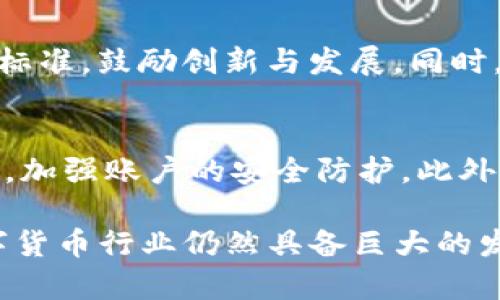   苹果下架TP钱包：潜在原因与影响分析 / 
 guanjianci TP钱包, 苹果, 区块链, 数字货币, 应用下架 /guanjianci 

随着数字货币与区块链技术的崛起，越来越多的用户开始利用数字货币进行投资与交易。在这个过程中，各类钱包应用逐渐成为了用户的首选。然而，近日苹果公司决定下架TP钱包，瞬间引发了广泛的关注与讨论。本文将深度分析这一事件的潜在原因与对行业的影响，帮助读者更好地理解这个变化。

一、什么是TP钱包？
TP钱包，全称为TokenPocket，是一款多链数字资产钱包，旨在为用户提供区块链资产的安全存储、交易与管理服务。其功能不仅包括数字货币的存储和转账，还有DApp（去中心化应用）的访问和交易功能。TP钱包拥有多条链的支持，包括以太坊、波场、EOS等，因此受到广泛用户的青睐。

TP钱包的用户界面简单易用，且安全性高，使得不论是新手还是资深用户都能够轻松上手。此外，TP钱包还支持多个币种的管理，使得用户能够在一个平台上进行各种数字资产的操作。这些特点使得TP钱包在数字货币钱包市场中占有一席之地。

二、苹果下架TP钱包的原因
苹果公司作为全球最大的科技公司之一，其App Store对应用的审核和管理极为严格。在这次事件中，TP钱包被下架的原因主要可以归结为以下几点：

首先，数字货币行业向来受监管政策的密切关注。各国政府对加密货币及相关应用的监管政策不断变化，而苹果作为一家全球性企业，必须遵循所有相关的法律法规，以此确保公司不面临法律风险。因此，TP钱包如果未能符合当地的法律法规，就可能面临下架的风险。

其次，在苹果的应用商店中，涉及金融交易和资产管理的应用需要经过严格的审查。TP钱包作为一款数字资产管理应用，其涉及的交易行为可能受到苹果的质疑，包括是否存在合规问题、用户隐私保护是否到位等。这些审核标准的提升使得TP钱包很难满足所有要求。

最后，TP钱包的安全性也可能是苹果下架的原因之一。数字货币交易常常伴随着风险，黑客攻击、诈骗案件时有发生。如果TP钱包在某些方面未能有效保证用户资金的安全，苹果可能会因此决定将其下架，以维护用户的整体体验与安全。

三、TP钱包下架的影响
TP钱包作为一款受欢迎的数字资产管理工具，苹果的下架决定对其用户、市场及行业带来了多重影响。

首先，对于TP钱包的用户而言，突然的下架意味着他们将无法通过App Store进行下载与更新。这可能会使用户面对一些安全隐患，例如无法及时更新安全补丁，或无法获取新的功能与服务。尽管用户依然可以通过官网下载并安装，但这对于大部分普通用户而言，操作难度有所增加。

其次，从市场角度来看，TP钱包的下架或将影响其他数字货币钱包的应用推广。一些潜在的用户在看到TP钱包被下架后，可能会对其他类似应用产生顾虑，从而延缓数字货币应用在普通人中的普及。此外，该事件可能引起其他数字货币钱包开发者对苹果审核政策的深思，激励他们在技术与合规方面做出更多努力。

最后，从整个区块链行业的角度来看，苹果下架TP钱包这一事件或许是对行业的一次警醒。随着数字货币市场日渐壮大，监管部门对其的关注度也在提升。此事件引发的讨论可能促进越来越多的区块链项目与应用在设计伊始便考虑合规性，从而进一步推动整个行业的透明化和规范化。

四、怎样恢复TP钱包在App Store的上架？
若TP钱包希望在未来恢复在App Store的上架状态，其需要采取一系列措施来确保符合苹果的审核标准。

首先，TP钱包应仔细研究各地的法律法规，确保其服务符合所有相关法律的要求。例如，在美国，涉及金融交易的应用需要满足特定的合规性标准，考虑到主权国家的法规差异，TP钱包需要在技术层面进行适当的调整。

其次，在用户隐私保护方面，TP钱包也需提升其安全性，确保用户的资金安全与信息保护。加强用户数据的加密技术，透明化数据处理流程，避免用户信息外泄，将大大增强用户对于TP钱包的信任，也可能提升苹果对TP钱包的接受度。

最后，TP钱包可以积极与苹果进行沟通，在理解苹果审核机制的基础上，提出来符合其要求的改进方案。开放且积极的沟通方式或许会使得苹果重新考虑TP钱包的上架问题，进而恢复其在App Store中的地位。

五、区块链技术的发展与未来
虽然TP钱包的下架在一定程度上反映了当前区块链行业面临的挑战，但从长远角度来看，区块链技术的发展仍然充满希望。

首先，随着技术的不断创新，区块链的应用场景也在不断扩大。不仅仅局限于数字货币，诸如供应链管理、身份验证、版权保护等领域都可借助区块链技术的透明性与不可篡改性来提高效率与安全性。这意味着，未来可能会有更多的区块链项目涌现，提供更丰富的服务。

其次，监管政策也在不断进步与完善。虽然存在一定的限制，但各国政府逐渐意识到区块链与数字货币的潜力，因此正在推进相关的法规与标准化工作。这将促使整个行业走向更健康的发展轨迹。

最后，随着越来越多的人了解与参与数字资产市场，用户对数字资产的需求将不断增长。这将推动数字货币应用与区块链技术的普及，未来或将形成一个更加开放与多样化的数字经济生态。

五个常见问题解答

h4问题一：TP钱包为何受到用户青睐？/h4
TP钱包之所以受到用户喜爱，主要因为其强大的多链支持和易用的用户界面。它允许用户在一个平台上管理多种数字资产，便利性显而易见。此外，TP钱包的安全性和隐私保护措施也让用户更有信心进行交易。

h4问题二：如何选择合适的数字货币钱包？/h4
选择数字货币钱包时，应考虑以下几个方面：一是安全性，钱包所采用的加密技术和私钥管理方式。二是易用性，应选择使用界面友好的钱包，方便新手使用。三是支持的币种，确保所需的数字资产能够被管理。四是团队背景，选择知名度高且有一定诚信度的团队开发的钱包。

h4问题三：如何应对数字货币风险？/h4
面对数字货币投资风险，首先用户应保持对市场的理性态度，避免追涨杀跌。其次，做好风险分散，切忌将全部资产投资于单一项目。此外，定期评估自己的持仓，及时调整投资策略，以应对市场的变化。最后，保持学习，提高自身对市场的认识与判断能力。

h4问题四：未来数字货币的监管将如何发展？/h4
未来数字货币的监管可能会趋向于更为全面与透明，随着技术的发展与完善，监管机构也在不断更新与调整各项政策。可能会出现统一的监管标准，鼓励创新与发展。同时，政府将致力于平衡监管与保护用户权益，使得市场保持活力的同时，保障投资者的安全。

h4问题五：如何在安全的情况下使用TP钱包？/h4
使用TP钱包时，用户应定期更新软件版本，以确保应用处于最新的安全状态。同时，务必备份好自己的私钥和助记词，不要将其泄露。设置强密码，加强账户的安全防护。此外，尽量避免在公共网络中进行交易操作，以降低被攻击的风险。

综上所述，苹果下架TP钱包的事件引发了许多对数字货币钱包及区块链行业的思考。虽然面临诸多挑战，但随着技术的进步与监管的完善，数字货币行业仍然具备巨大的发展潜力。在这个快速发展的领域中，用户、开发者及监管者都应携手共进，推动行业健康有序发展。