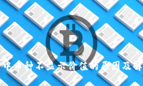 TP钱包中币种不显示价值的原因及解决方案