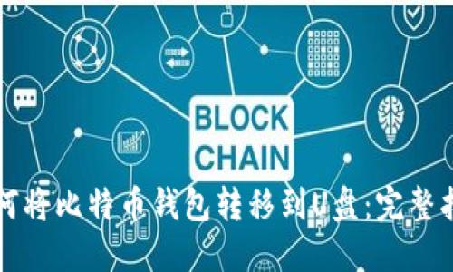 如何将比特币钱包转移到U盘：完整指南