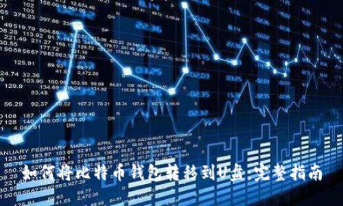 如何将比特币钱包转移到U盘：完整指南